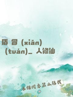 盾劍冒險(xiǎn)團(tuán)