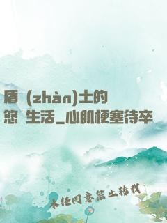 盾戰(zhàn)士的悠閑生活