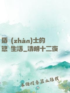 盾戰(zhàn)士的悠閑生活