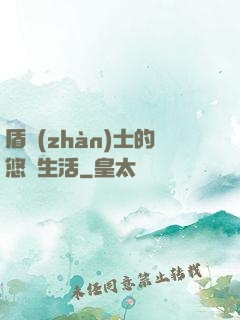 盾戰(zhàn)士的悠閑生活