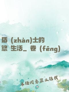 盾戰(zhàn)士的悠閑生活