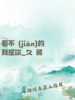 看不見(jiàn)的我是你
