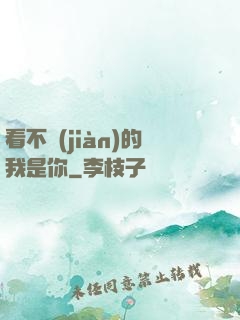 看不見(jiàn)的我是你