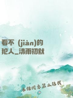 看不見(jiàn)的犯人