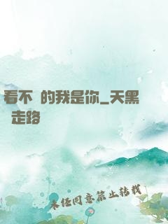 看不見的我是你