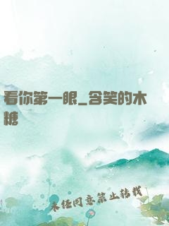 看你第一眼