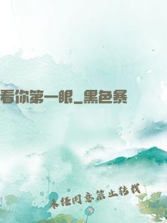 看你第一眼