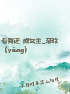 看我逆襲成女主
