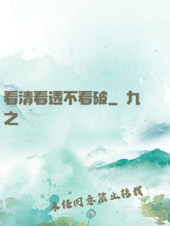 看清看透不看破