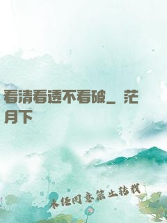 看清看透不看破