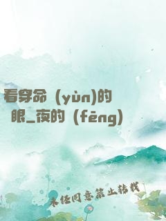 看穿命運(yùn)的雙眼