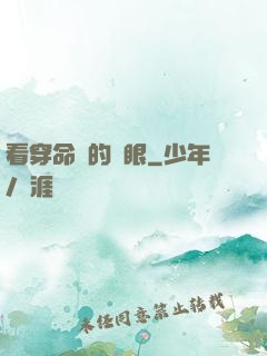 看穿命運的雙眼
