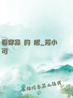 看穿命運的雙眼