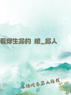 看穿生命的雙眼