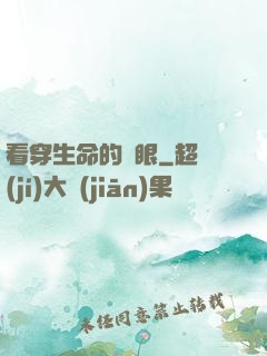 看穿生命的雙眼