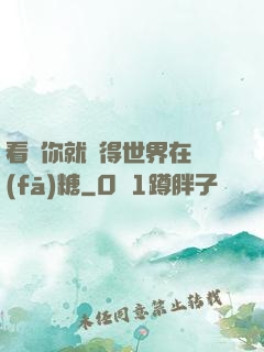 看見你就覺得世界在發(fā)糖