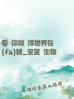 看見你就覺得世界在發(fā)糖