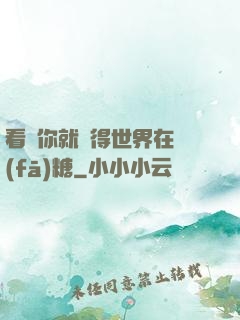 看見你就覺得世界在發(fā)糖