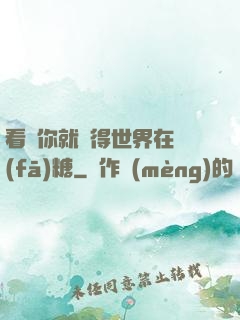 看見你就覺得世界在發(fā)糖