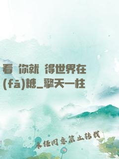 看見你就覺得世界在發(fā)糖