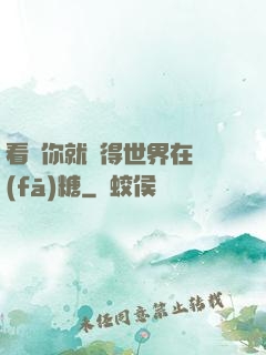 看見你就覺得世界在發(fā)糖