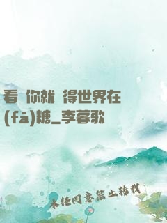 看見你就覺得世界在發(fā)糖