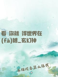 看見你就覺得世界在發(fā)糖