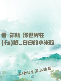 看見你就覺得世界在發(fā)糖