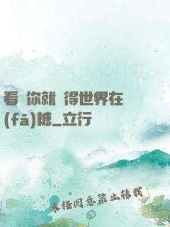 看見你就覺得世界在發(fā)糖
