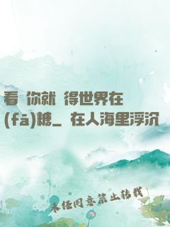 看見你就覺得世界在發(fā)糖