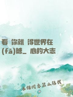 看見你就覺得世界在發(fā)糖