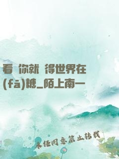 看見你就覺得世界在發(fā)糖