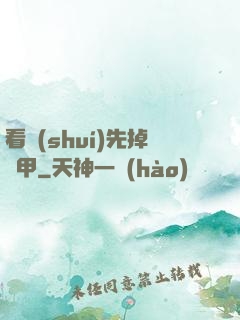 看誰(shuí)先掉馬甲