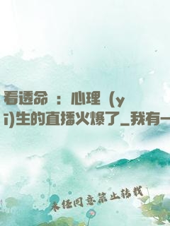 看透命運：心理醫(yī)生的直播火爆了