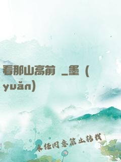 看那山高前傳