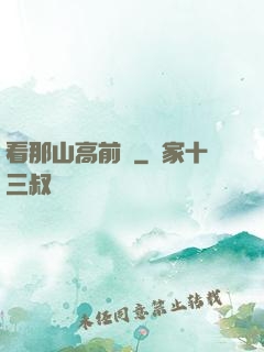 看那山高前傳