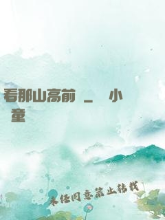 看那山高前傳