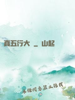 真五行大陸