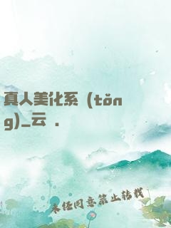 真人美化系統(tǒng)