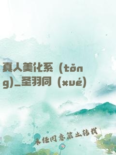 真人美化系統(tǒng)