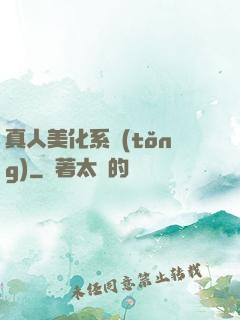 真人美化系統(tǒng)