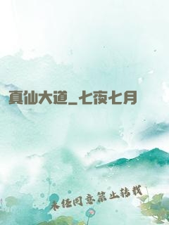 真仙大道