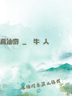真仙奇緣