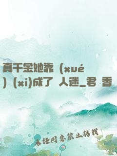 真千金她靠學(xué)習(xí)成了萬人迷