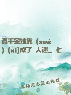 真千金她靠學(xué)習(xí)成了萬人迷