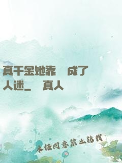 真千金她靠學習成了萬人迷