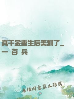 真千金重生后美翻了