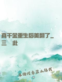 真千金重生后美翻了