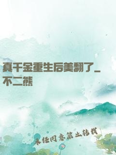 真千金重生后美翻了