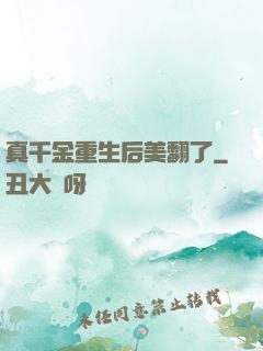真千金重生后美翻了
